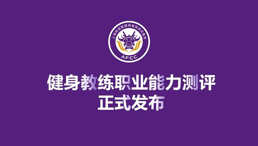 新健身教練證書正式發布!考點落戶上海體適能!